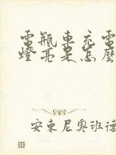 电瓶车充电时绿灯亮是怎么回事