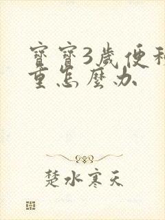 宝宝3岁便秘严重怎么办