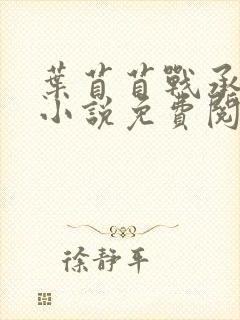 叶苜苜战承胤的小说免费阅读