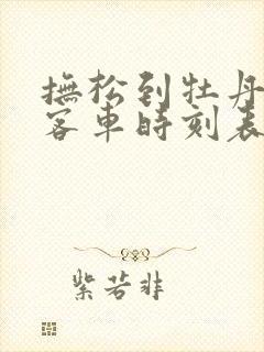 抚松到牡丹江的客车时刻表