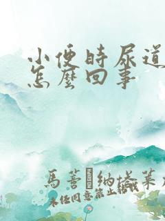 小便时尿道刺痛怎么回事