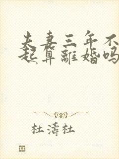 夫妻三年不在一起算离婚吗