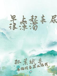 早上起来尿的尿很浑浊