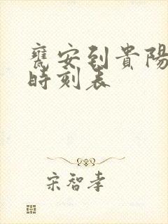 瓮安到贵阳客车时刻表