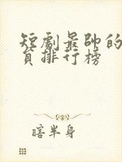 短剧最帅的男演员排行榜