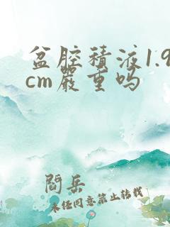 盆腔积液1.9cm严重吗