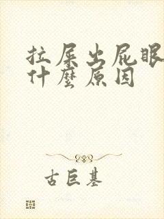 拉屎出屁眼疼是什么原因