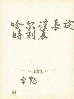 哈尔滨长途汽车时刻表