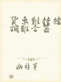 货车难挂档怎么调离合器