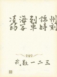 凌海到锦州南站的客车时刻表