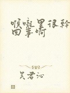 喉咙里很干怎么回事啊