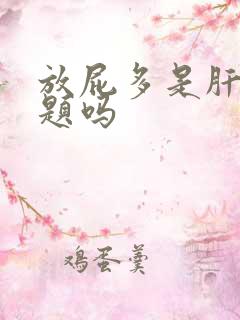 放屁多是肝的问题吗