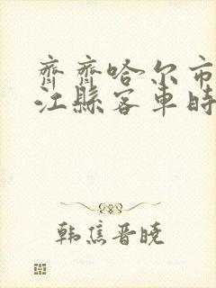 齐齐哈尔市到龙江县客车时刻表