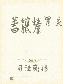 萎缩性胃炎舌苔白腻厚