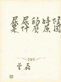 尿尿的时候出血是什么原因