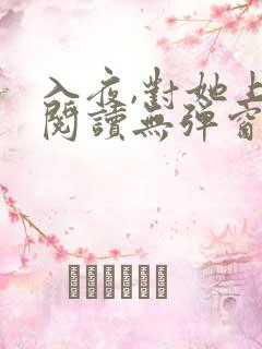 入夜,对她上瘾阅读无弹窗