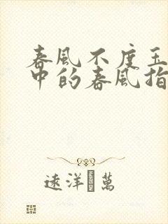 春风不度玉门关中的春风指什么