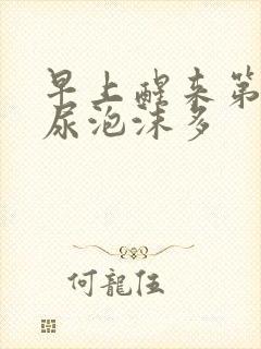 早上醒来第一泡尿泡沫多