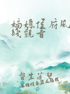 嫡媳侯府风云在线观看