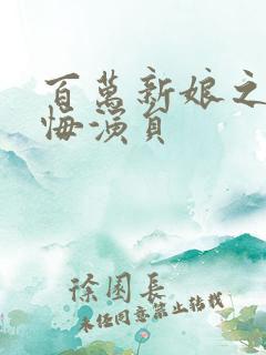 百万新娘之爱无悔演员