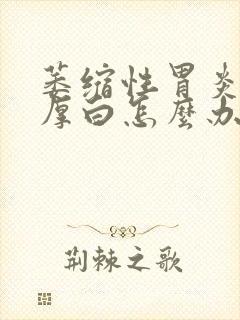 萎缩性胃炎舌苔厚白怎么办