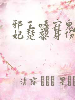 邪王嗜宠鬼医狂妃楚黎身份