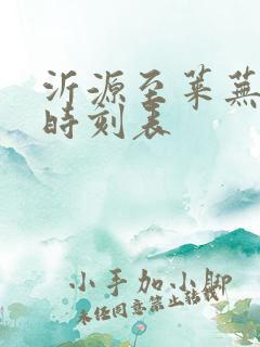 沂源至莱芜汽车时刻表