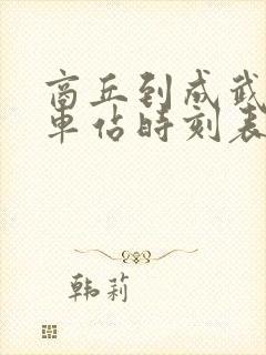 商丘到成武的汽车站时刻表