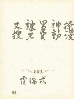 又被男神撩上热搜免费动漫