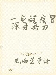 一身酸痛冒虚汗 浑身无力