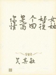 你是个好女人高情商回复她