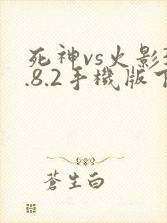 死神vs火影3.8.2手机版下载