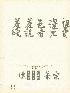 羞羞色漫视频在线观看免费