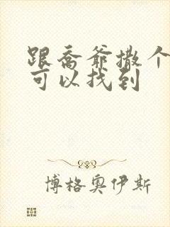 跟乔爷撒个娇哪可以找到