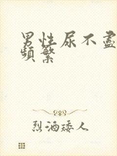 男性尿不尽尿意频繁