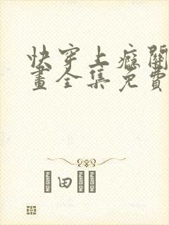 快穿上瘾关系漫画全集免费观看下拉免费48