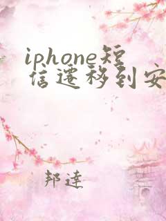 iphone短信迁移到安卓手机
