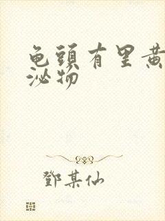 龟头有里黄色分泌物