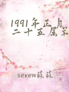 1991年正月二十五属羊的命运