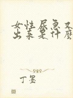 女性尿急又尿不出来是什么情况呢