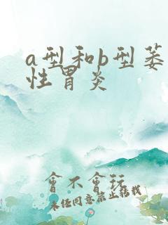 a型和b型萎缩性胃炎