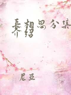 长相思分集剧情介绍