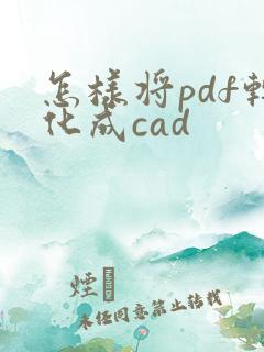 怎样将pdf转化成cad