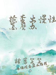 检查出慢性胃炎怎么办