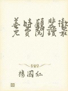 姜时愿裴彻全文免费阅读最新章节