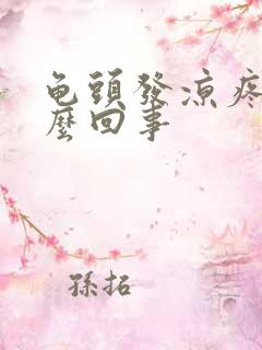 龟头发凉疼是怎么回事