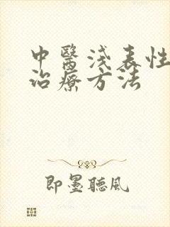 中医浅表性胃炎治疗方法