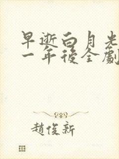 早逝白月光穿十一年后全剧