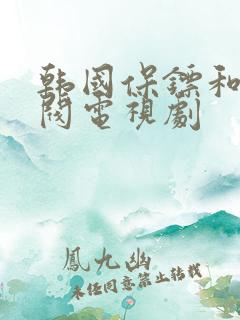 韩国保镖和女财阀电视剧