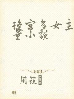 后宫多女主高质量小说